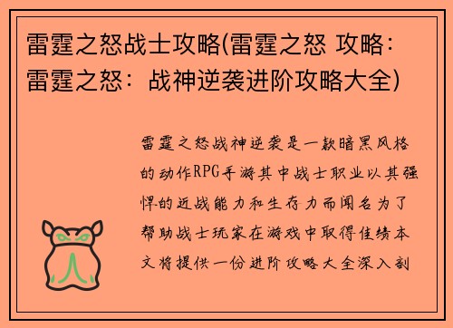 雷霆之怒战士攻略(雷霆之怒 攻略：雷霆之怒：战神逆袭进阶攻略大全)