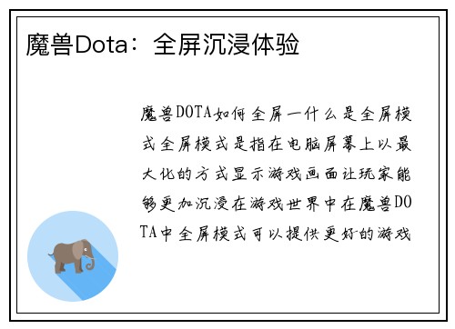 魔兽Dota：全屏沉浸体验