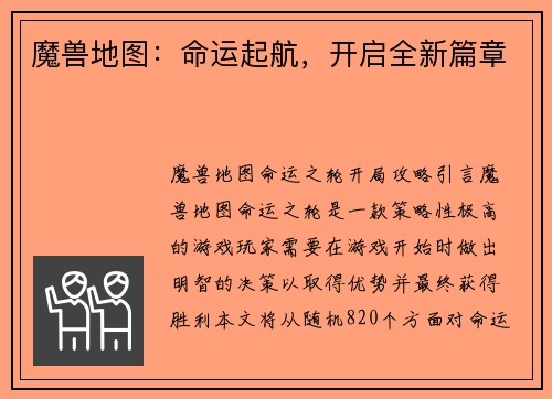 魔兽地图：命运起航，开启全新篇章