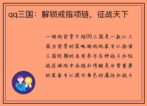 qq三国：解锁戒指项链，征战天下