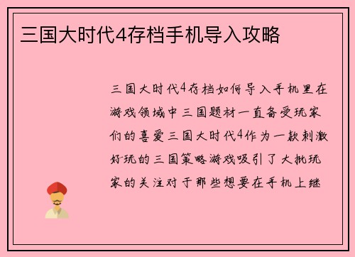 三国大时代4存档手机导入攻略